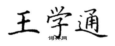 丁谦王学通楷书个性签名怎么写