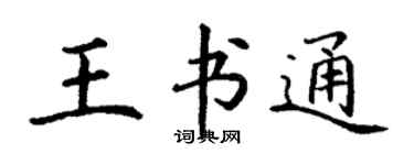 丁谦王书通楷书个性签名怎么写