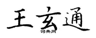 丁谦王玄通楷书个性签名怎么写