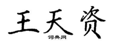 丁谦王天资楷书个性签名怎么写