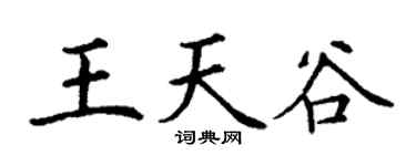 丁谦王天谷楷书个性签名怎么写