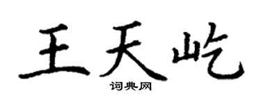 丁谦王天屹楷书个性签名怎么写