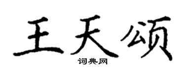 丁谦王天颂楷书个性签名怎么写