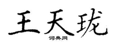 丁谦王天珑楷书个性签名怎么写