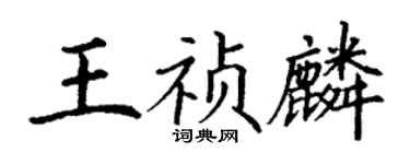 丁谦王祯麟楷书个性签名怎么写
