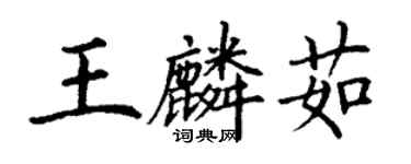 丁谦王麟茹楷书个性签名怎么写