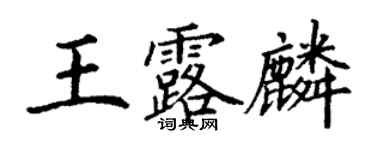 丁谦王露麟楷书个性签名怎么写