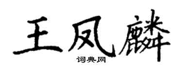 丁谦王凤麟楷书个性签名怎么写