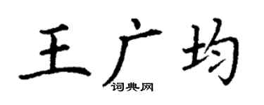 丁谦王广均楷书个性签名怎么写