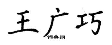 丁谦王广巧楷书个性签名怎么写
