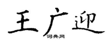 丁谦王广迎楷书个性签名怎么写