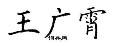 丁谦王广霄楷书个性签名怎么写