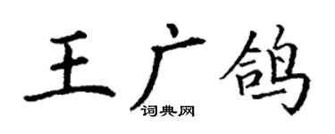 丁谦王广鸽楷书个性签名怎么写