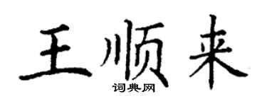 丁谦王顺来楷书个性签名怎么写