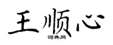 丁谦王顺心楷书个性签名怎么写