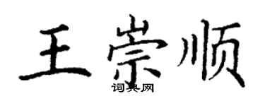 丁谦王崇顺楷书个性签名怎么写