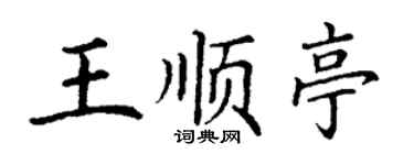 丁谦王顺亭楷书个性签名怎么写