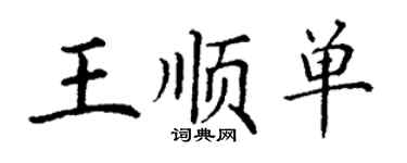 丁谦王顺单楷书个性签名怎么写