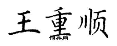 丁谦王重顺楷书个性签名怎么写