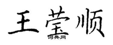 丁谦王莹顺楷书个性签名怎么写