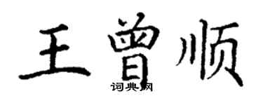 丁谦王曾顺楷书个性签名怎么写