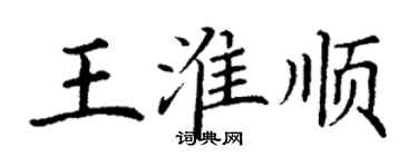 丁谦王淮顺楷书个性签名怎么写