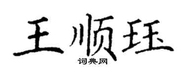 丁谦王顺珏楷书个性签名怎么写