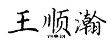 丁谦王顺瀚楷书个性签名怎么写