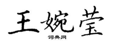 丁谦王婉莹楷书个性签名怎么写