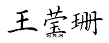 丁谦王莹珊楷书个性签名怎么写