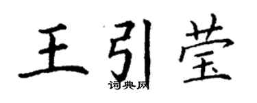 丁谦王引莹楷书个性签名怎么写