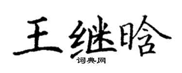 丁谦王继晗楷书个性签名怎么写