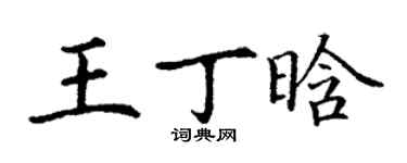 丁谦王丁晗楷书个性签名怎么写