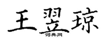 丁谦王翌琼楷书个性签名怎么写