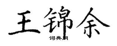 丁谦王锦余楷书个性签名怎么写