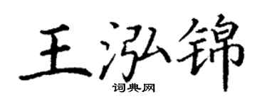 丁谦王泓锦楷书个性签名怎么写