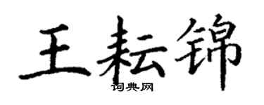 丁谦王耘锦楷书个性签名怎么写