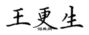 丁谦王更生楷书个性签名怎么写