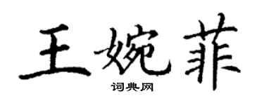 丁谦王婉菲楷书个性签名怎么写