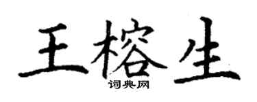 丁谦王榕生楷书个性签名怎么写