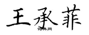 丁谦王承菲楷书个性签名怎么写