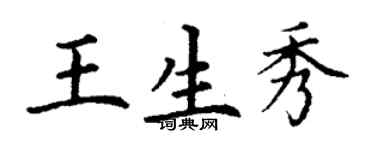 丁谦王生秀楷书个性签名怎么写