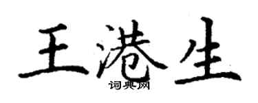 丁谦王港生楷书个性签名怎么写