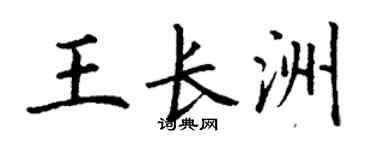 丁谦王长洲楷书个性签名怎么写