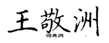 丁谦王敬洲楷书个性签名怎么写
