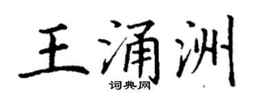 丁谦王涌洲楷书个性签名怎么写
