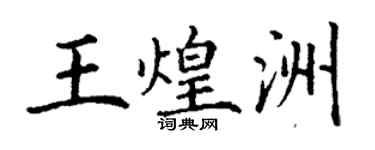 丁谦王煌洲楷书个性签名怎么写