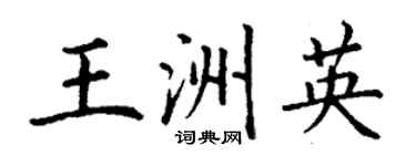丁谦王洲英楷书个性签名怎么写