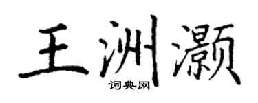 丁谦王洲灏楷书个性签名怎么写