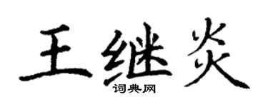 丁谦王继炎楷书个性签名怎么写